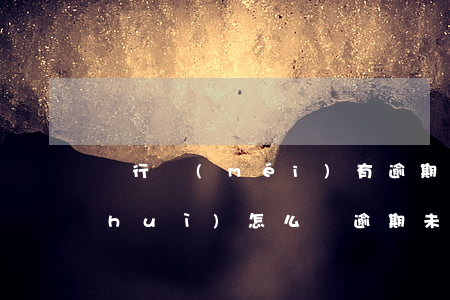 銀行沒(méi)有逾期加入黑名單嗎會(huì)怎么樣，逾期未還款是否會(huì)影響您的銀行黑名單狀態(tài)？